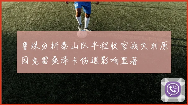 鲁媒分析泰山队半程收官战失利原因克雷桑泽卡伤退影响显著