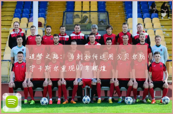追梦之路：马刺如何运用戈贝尔防守卡斯尔重现07年辉煌