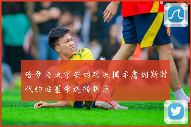 哈登与坎宁安的对决揭示詹姆斯时代的活塞命运转折点