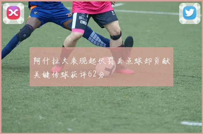 阿什拉夫表现起伏罚丢点球却贡献关键传球获评62分