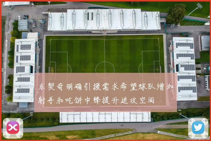 东契奇明确引援需求希望球队增加射手和吃饼中锋提升进攻空间
