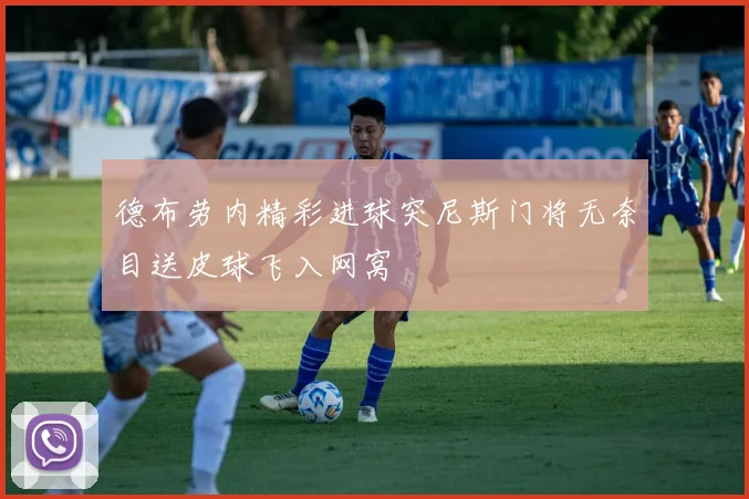 德布劳内精彩进球突尼斯门将无奈目送皮球飞入网窝