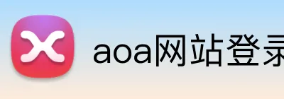 aoa网站登录入口 logo